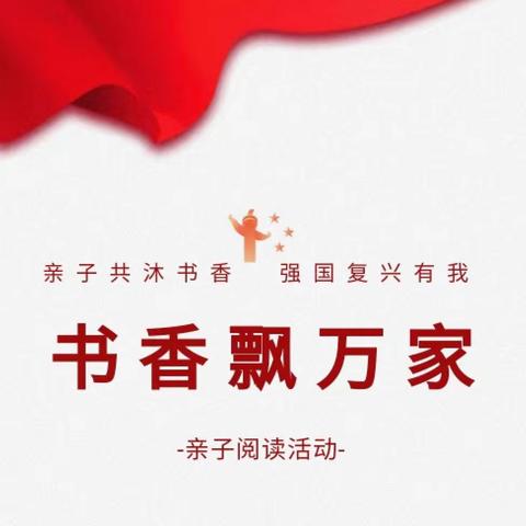 书香家庭 亲子共读——二年级4班亲子诵读活动