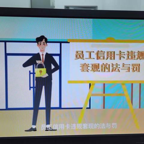 新华支行组织全体员工观看《员工信用卡违规套现的法与罚》警示教育短视频