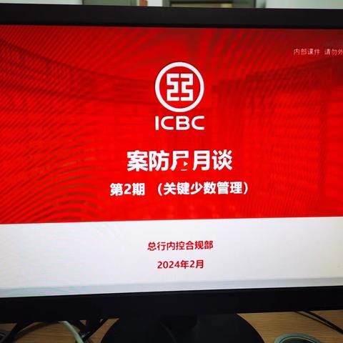 新华支行组织开展“内蒙古分行规纪法直通车”警示教育短视频学习