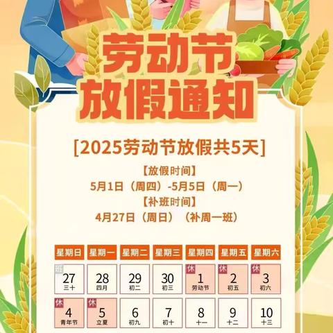 汤家庄小学——“五一”小长假，安全不放假