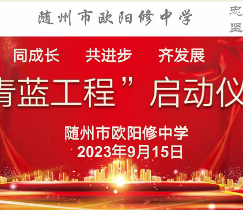 赓续育人初心     青蓝筑梦同行 ——欧阳修中学“青蓝工程”启动仪式