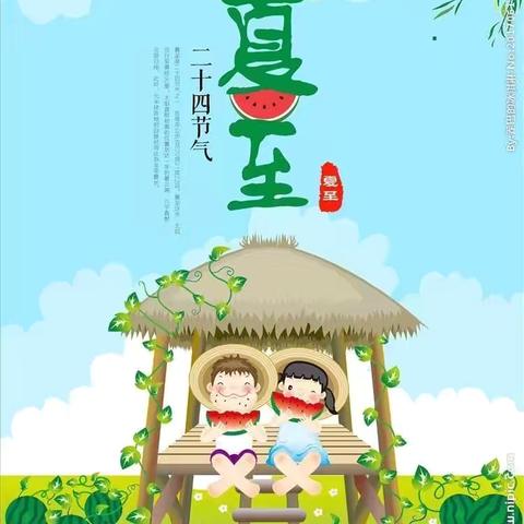 “夏至到、快乐至”翡翠湾乐乐堡幼儿园夏至活动