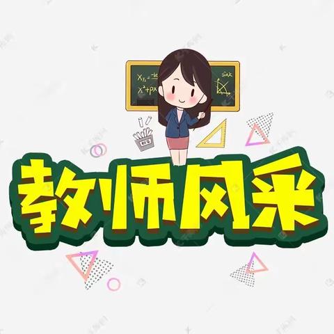 “奋进新征程 勇担新使命”——颍川中心学校名师榜（一）