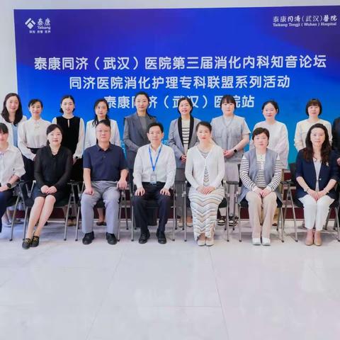 “同根同源、使命共担” 泰康同济（武汉）医院成功举办第三届消化内科知音论坛 ——同济医院消化护理专科联盟系列活动泰康同济（武汉）医院站