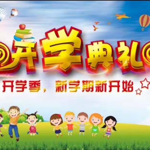 留庄小学2023秋季开学典礼暨表彰大会