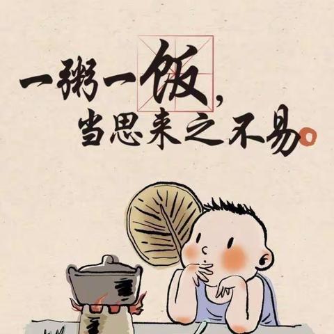 珍惜粮食，不负时光—同利燕宝幼儿园