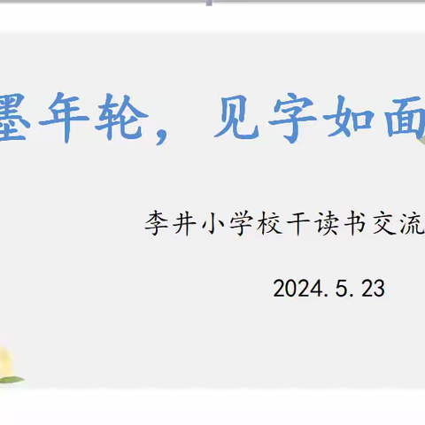 纸墨年轮  见字如面 ——李井小学校干读书交流