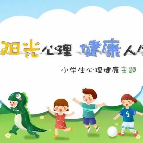 同携手，共育心理健康——椹涧乡南张小学