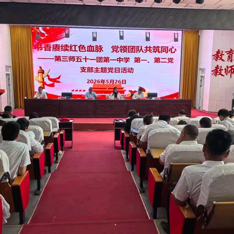 书香赓续红色血脉，党领团队共筑同心 ——五十一团第一中学第一、第二党支部五月主题党日活动纪实