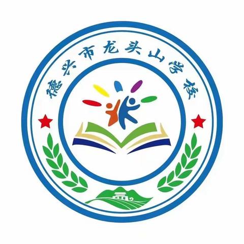 筑梦当下，高歌未来—龙头山学校第三周活动简报（09.11～09.15）