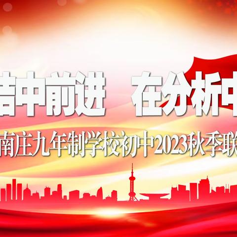 在总结中前行  在分析中提升 记庆城县南庄九年制学校初中部 2023年秋季联考分析会
