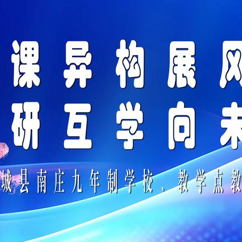 同课异构展风采  共研互学向未来 记庆城县南庄九年制学校教研活动