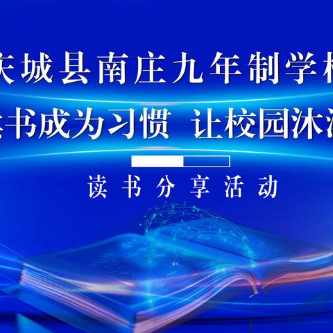 庆城县南庄九年制学校 “让读书成为习惯 让校园沐浴书香” 读书分享活动