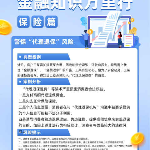 【金融知识万里行】大同南环西路支行维护金融秩序，警惕“代理退保”骗局宣传