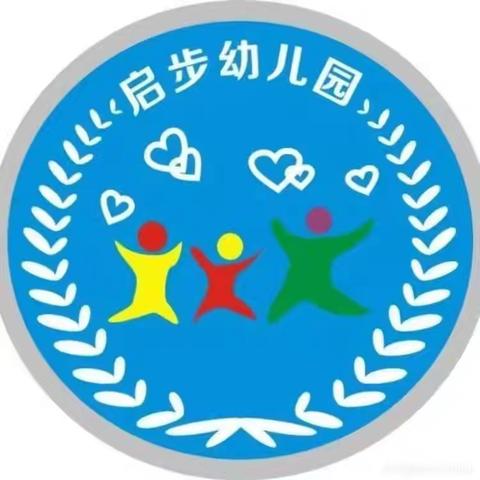 《游戏点亮童年－－运动助力成长》启步幼儿园亲子运动会