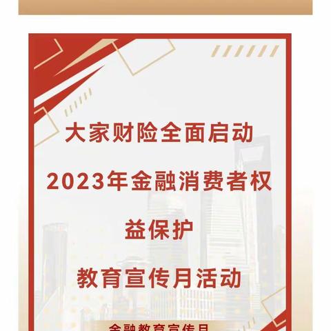 大家财险渭南中支金融消费者权益保护教育宣传月活动正式启动