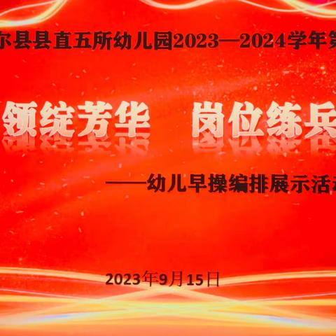 察布查尔县县直五所幼儿园“党旗引领绽芳华  岗位练兵促提升”——幼儿早操编排展示活动