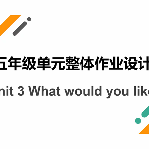 依托单元整体 聚焦作业设计 ——五年级英语单元整体作业设计与成果展示