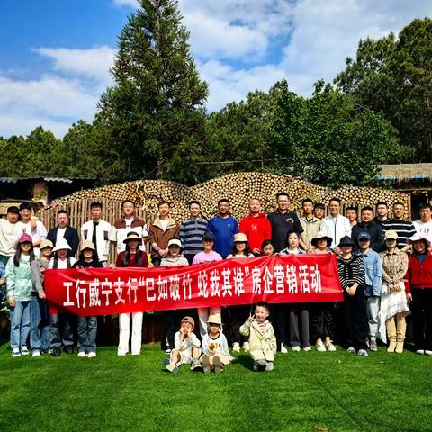 威宁支行“巳如破竹 蛇我其谁”房企营销活动