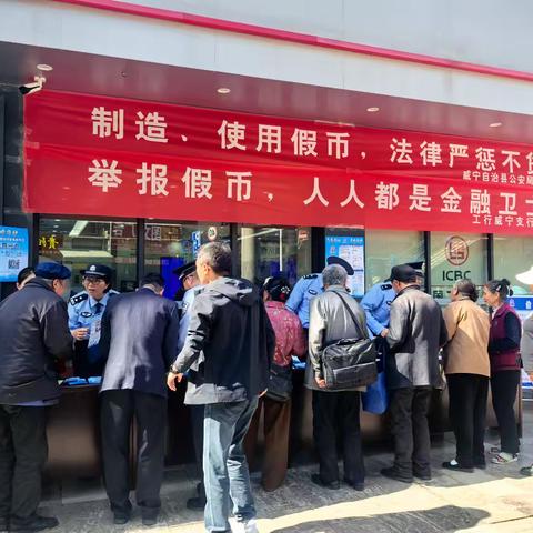 威宁支行联合威宁县公安局开展反假货币宣传活动