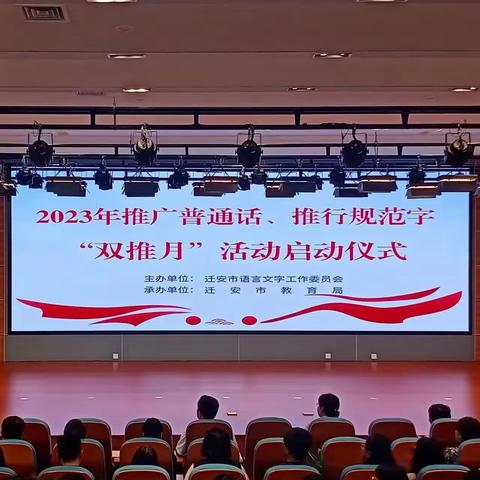 推广普通话   奋进新征程 ——迁安市2023年推广普通话、推行规范字“双推月”活动启动仪式