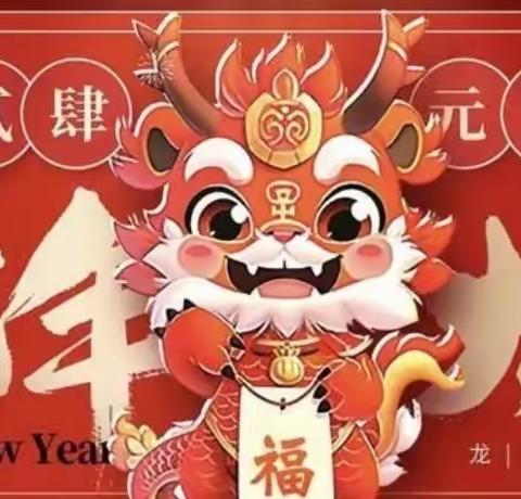 德雅幼儿园——“庆元旦，迎新年”