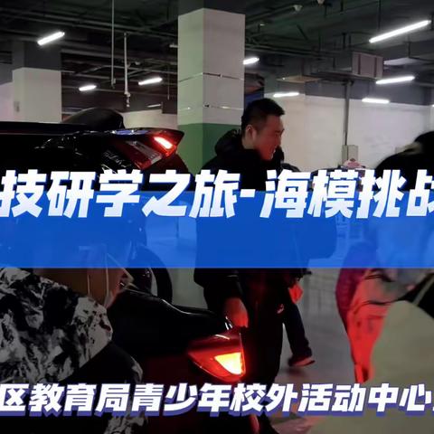 探索海模世界，开启研学之旅—记建华区青少年校外活动中心组织学生开展海模研学活动