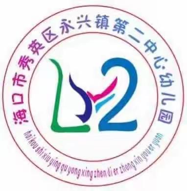 经典润乡土，快乐享童年——海口市秀英区永兴镇第二中心幼儿园