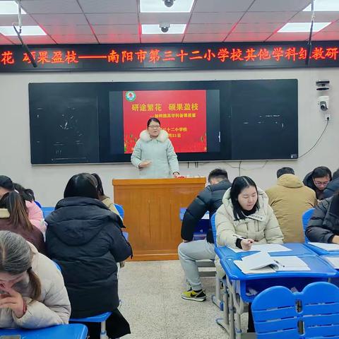 研途繁花 硕果盈枝——南阳市第三十二小学校体音美及其他学科组教研活动