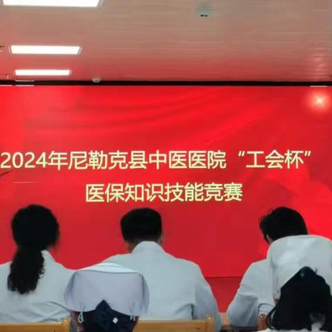 关于尼勒克县中医院2024年度“工会杯”医保知识竞赛活动