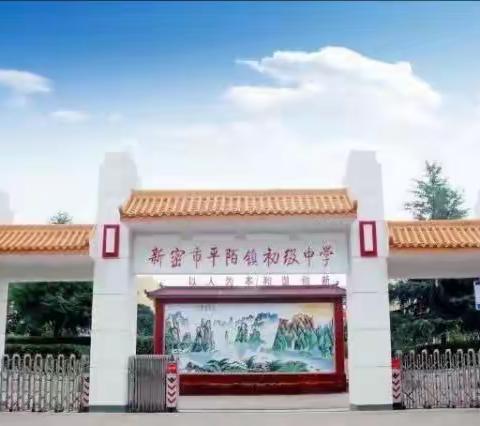 师徒结对青蓝美，薪火相传育桃李 ——新密市平陌镇初级中学师徒结对仪式