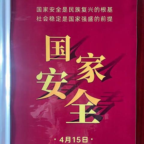 后旗支行开展国家安全教育日宣传活动