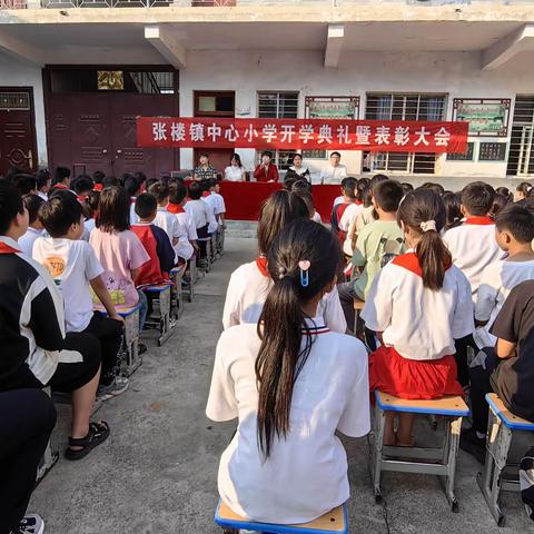 张楼镇中心小学召开2023-2024学年开学典礼及表彰大会