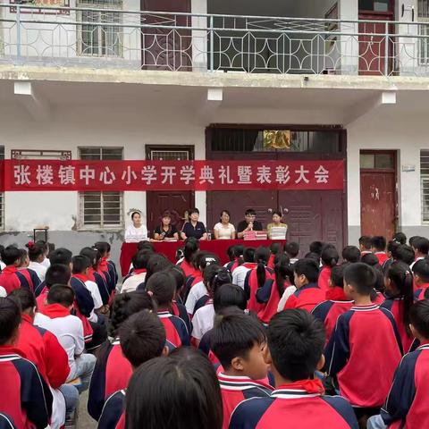 龙腾凤跃启新程，同心逐梦向未来 --张楼中心小学2024-2025学年 ﻿开学典礼暨表彰大会剪影