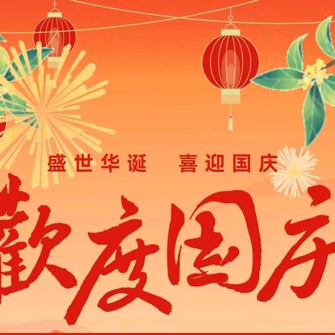 【盛世华诞，举国同庆】白关镇硬各坝小学国庆假期告家长书