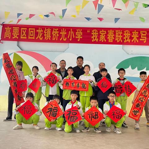 “迎新纳福写春联，翰墨飘香送祝福”——高要区回龙镇侨光小学“我家春联我来写”书法活动