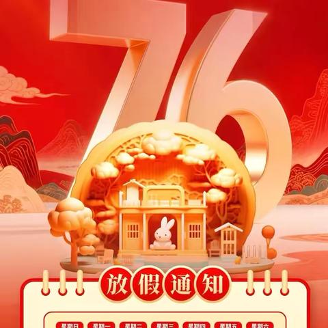 欢度国庆  安全护航——排厦九年制学校2025年国庆假期致家长一封信