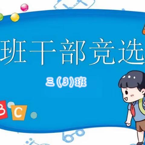 争做班级小主人 ——记温暖三（3）班班干部竞选