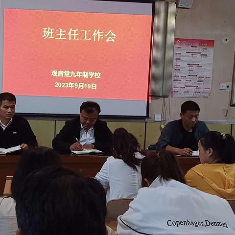 观音堂九年制学校                      召开第一次班主任工作会