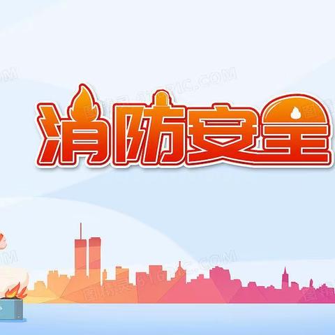 🧯消防演练，防范未“燃” 观音堂九年制学校消防安全演练