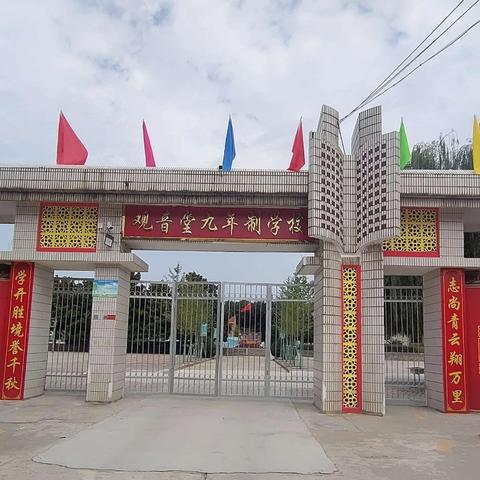 观音堂九年制学校 热烈庆祝第40个教师节