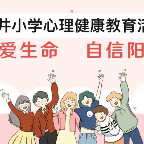 管理情绪，做更好的自己—— 郭井小学心理健康专题讲座