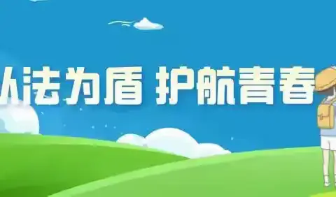 法育青春护健康成长，利剑护蕾建幸福校园—— 大营街中心小学开展2024年第六期“法育青春  呵护成长”法治进校园暨“利剑护蕾”专项行动（郭井小学、赤马小学专场）