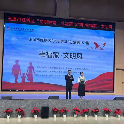 幸福家·文明风———红塔区“文明讲堂”总堂第157期暨大营街中心小学“文明讲堂”