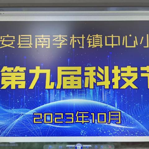 科学启迪智慧，科技创造未来——南李村镇中心小学2023年县科技节获奖简报