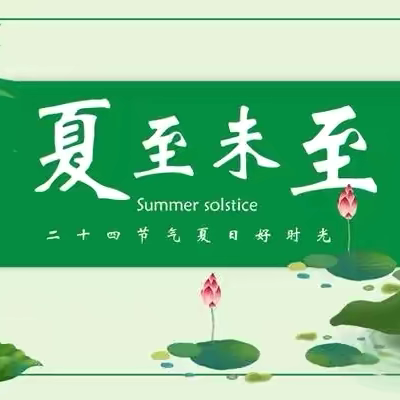 二十四节气——夏至