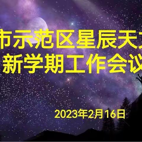 心怀星空梦 畅想新启航----示范区星辰天文社团新学期春季第一次会议