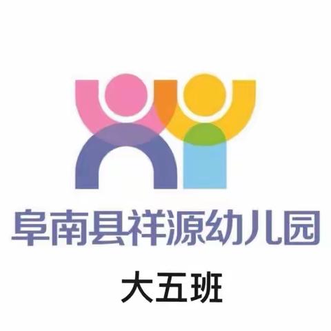 大五班成长记