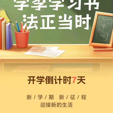 又是一年开学季学习书法正当时