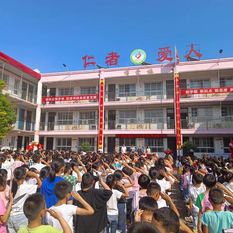 秋风送爽，奋进启航 一一夏馆镇北中心小学2023秋开学典礼暨2023春期表彰大会